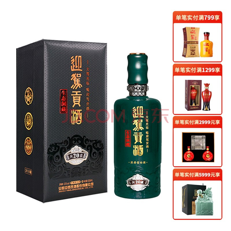 迎驾贡酒 白酒 生态洞藏20 浓香型52度 500ml 单瓶