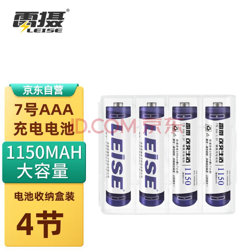 雷摄（LEISE）高容量镍氢充电电池 7号/七号/AAA/1150毫安(4节)电池盒装 适用:玩具/鼠标/遥控器(不含充电器)