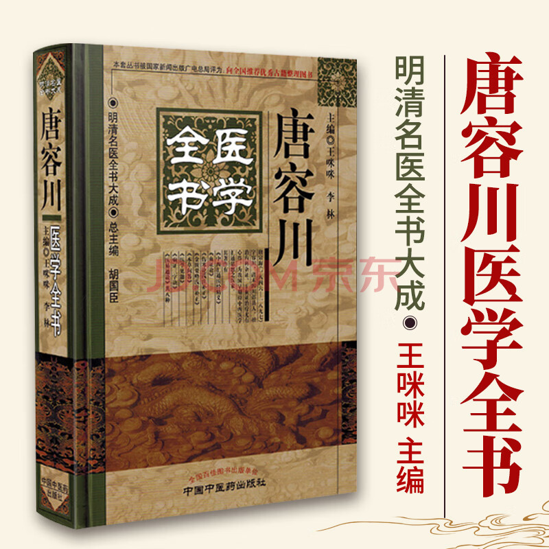 唐容川医学全书 明清名医全书大成 中西汇通医经 精义血证论伤寒论浅