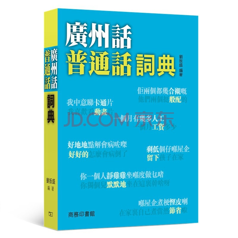 香港原版 广州话普通话词典 粤语广东话学习对译培训 粤语教程 粤语