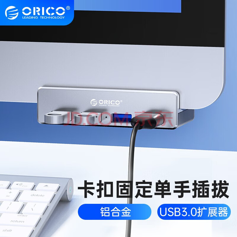 奥睿科（ORICO） USB3.0分线器扩展带供电口hub集线器读卡器铝合金卡扣式MAC苹果笔记本 4*USB3.0+供电口(银)