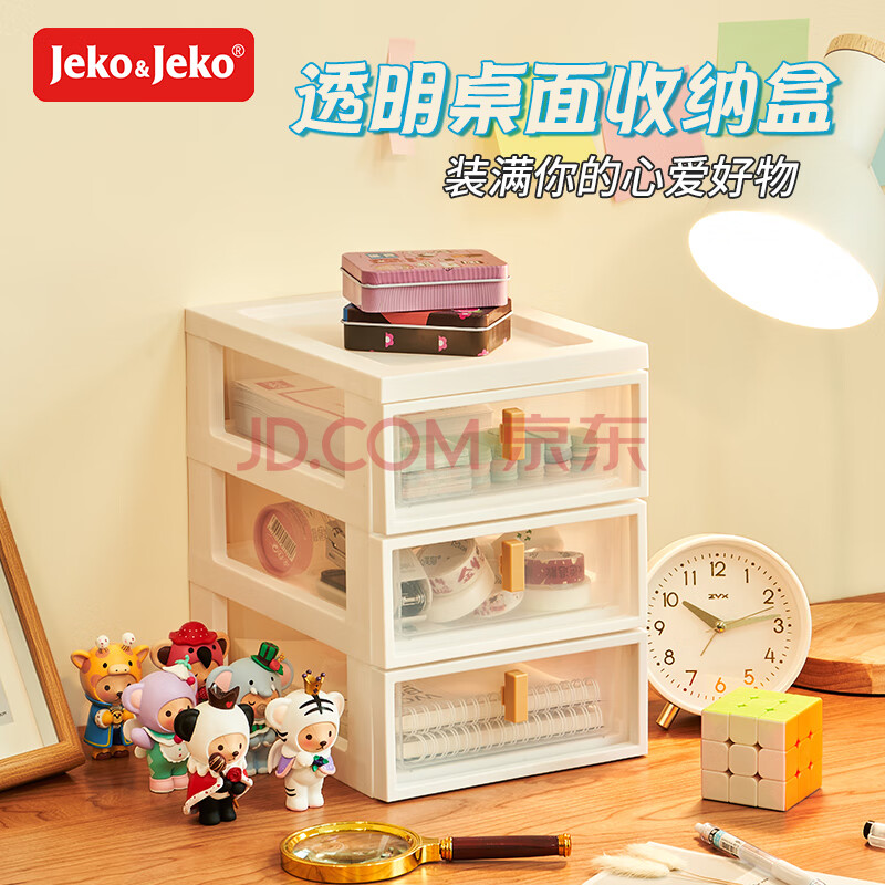 JEKO&JEKO桌面抽屉式收纳盒办公用品文具文件化妆品杂物储物整理盒 三层