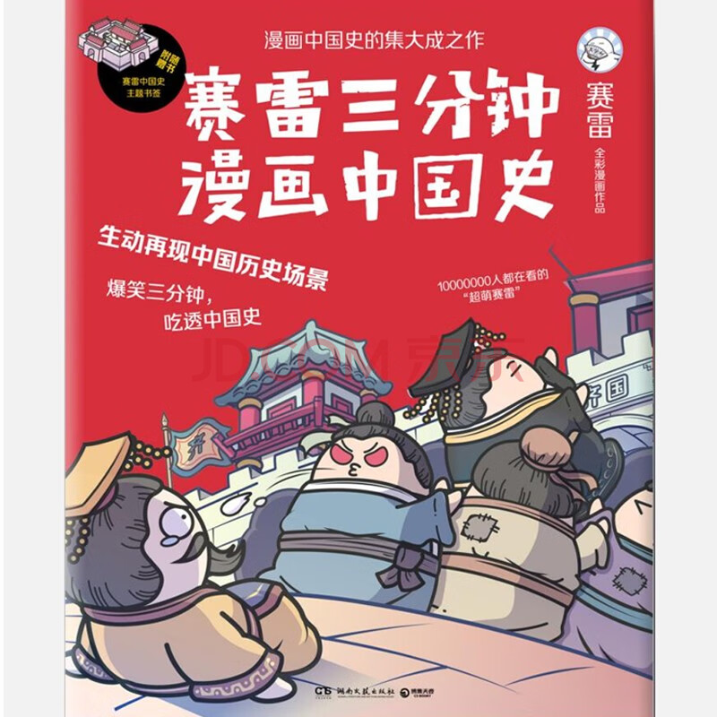 【正版现货】赛雷三分钟漫画中国史 赛雷 著 生动立体的漫画中国史 半