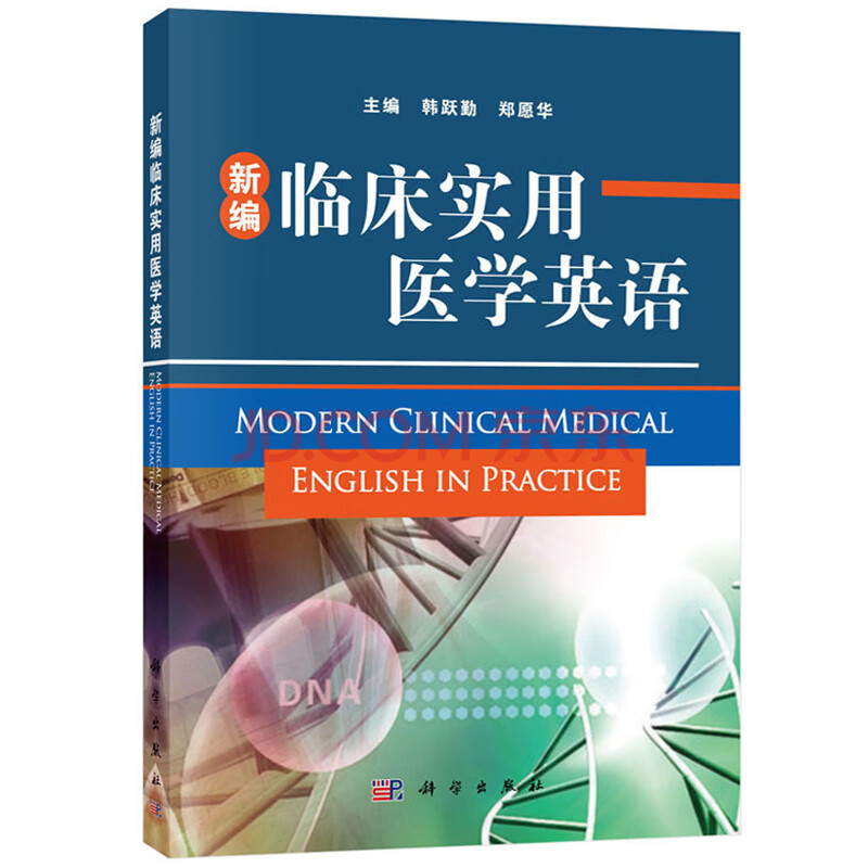 医学院校本科生专业英语教学课程 行业英语 医学英语教材教程书籍