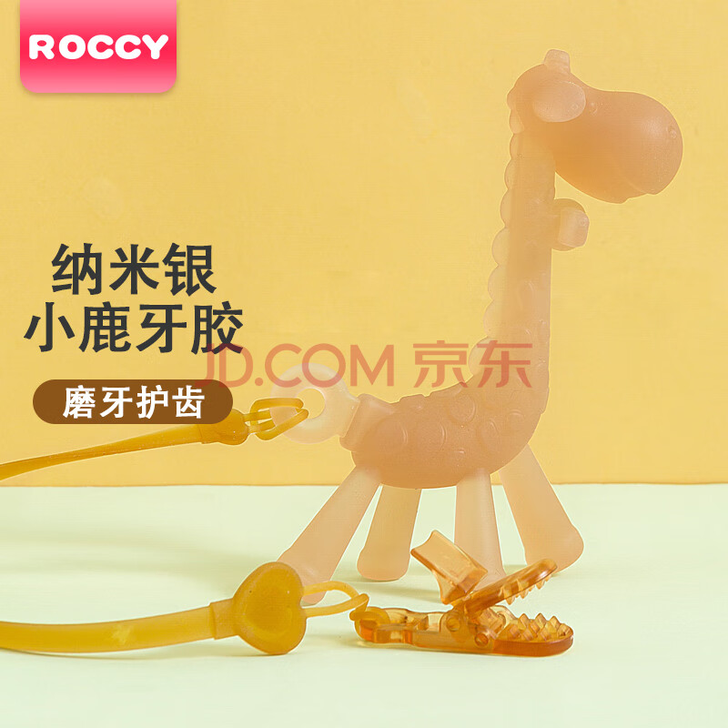 ROCCYROCCY 婴儿牙胶磨牙宝宝咬咬胶棒牙胶安抚防吃手咬胶长颈鹿磨牙胶 纳米银小鹿牙胶（带防掉链）