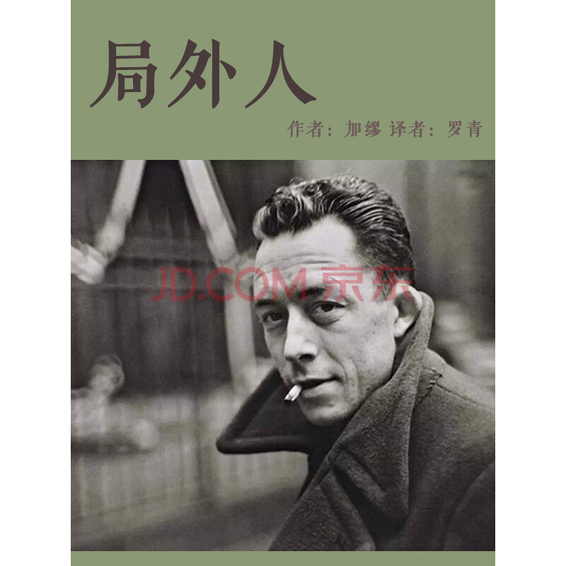 局外人
