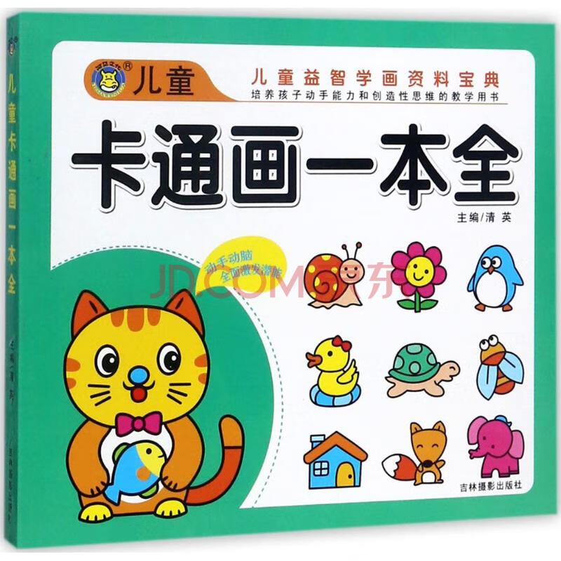 儿童卡通画一本全幼儿图书 早教书 故事书 儿童书籍 清英 主编