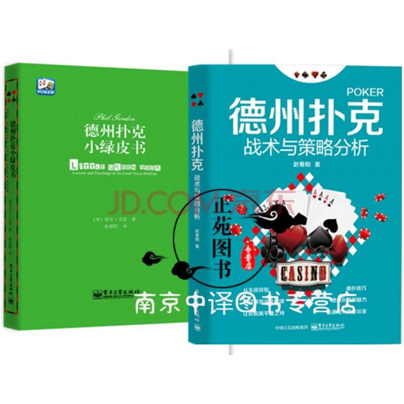 德州扑克书籍入门 德州扑克技巧 德州扑克从新手到高手 概率