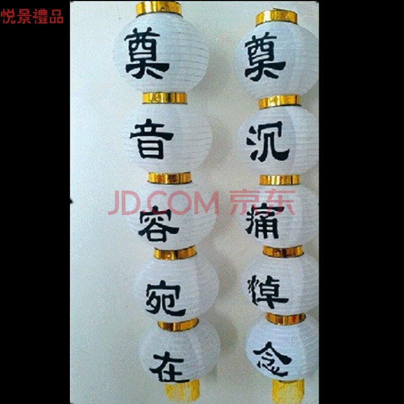 清明节白灯笼白事丧事灵堂殡葬用品 奠沉痛悼念 奠音容宛在(各一串)
