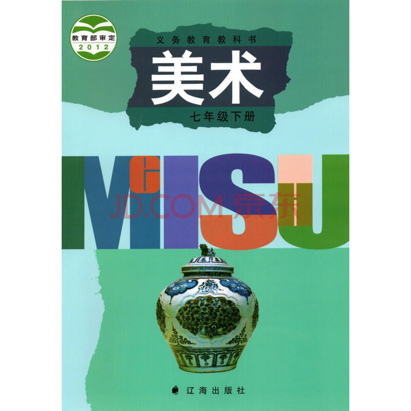 辽海版初一7七年级下册美术书课本教材教科书 辽宁辽海出版社