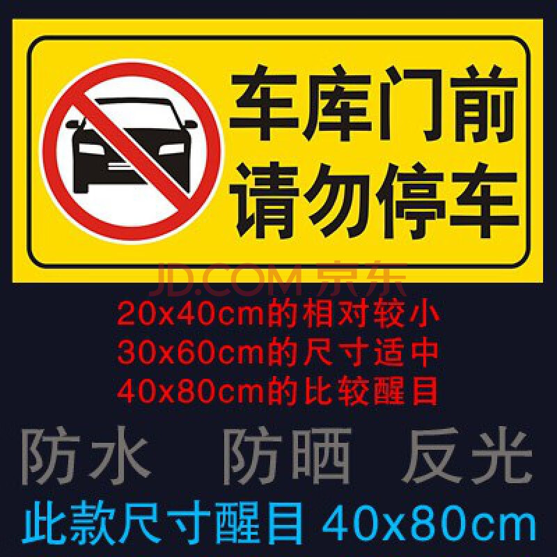 禁止停车警示牌 贴纸贴纸停车禁止停车牌禁停标志牌乱停车仓库门口