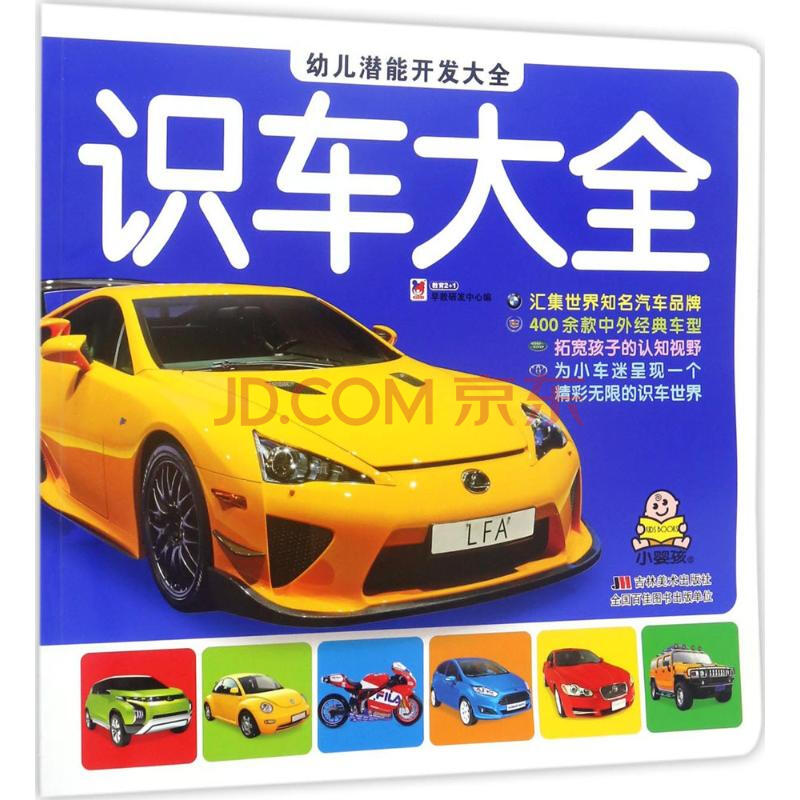 幼儿潜能开发大全识车大全 幼儿图书 早教书 智力开发 儿童书籍