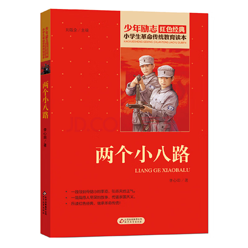 红色经典书两个小八路革命英雄的故事少年励志9-12-15岁中小学生课外