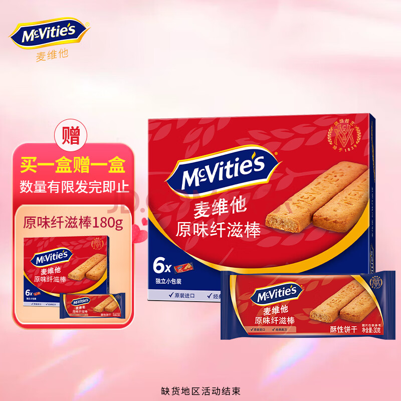 McVitie's麦维他原味纤滋棒盒装180克 消化饼干下午茶早餐进口零食