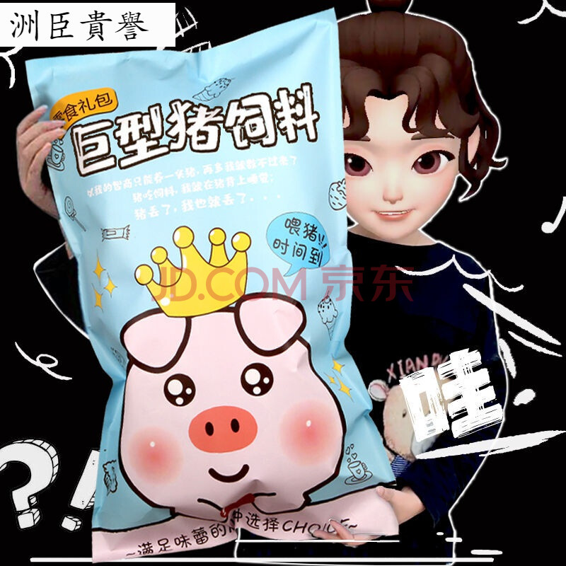 京选好物感恩恶搞搞怪零食网红猪饲料男生送男女朋友生日礼物闺蜜