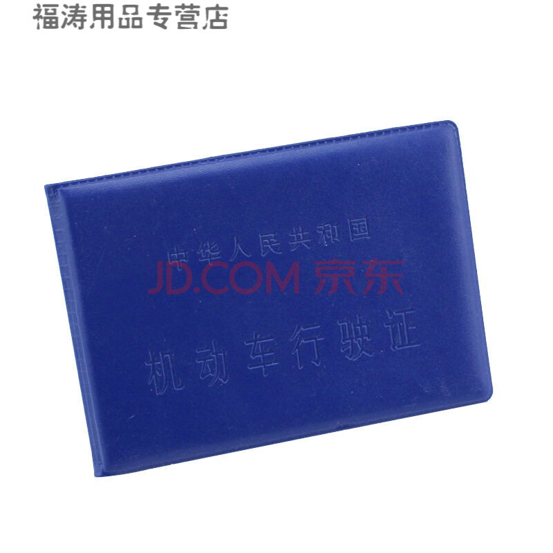 汽车行驶证驾驶证皮套行车证驾照本车管封面机动车 蓝色行驶证