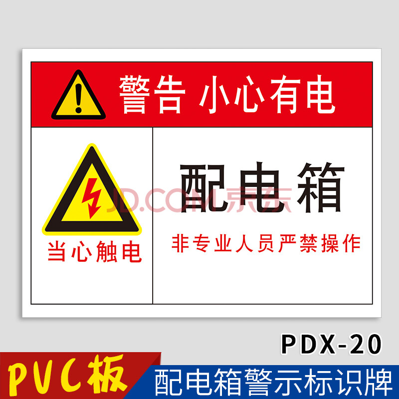 配电箱安全警示标志牌 工厂车间工地标示一级二级电源