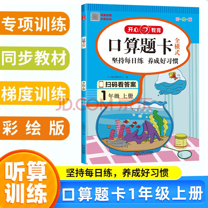 小学生口算题卡全横式一年级上册 2023数学计时测评同步教材思维专项训练 口算速算计算能力强化训练