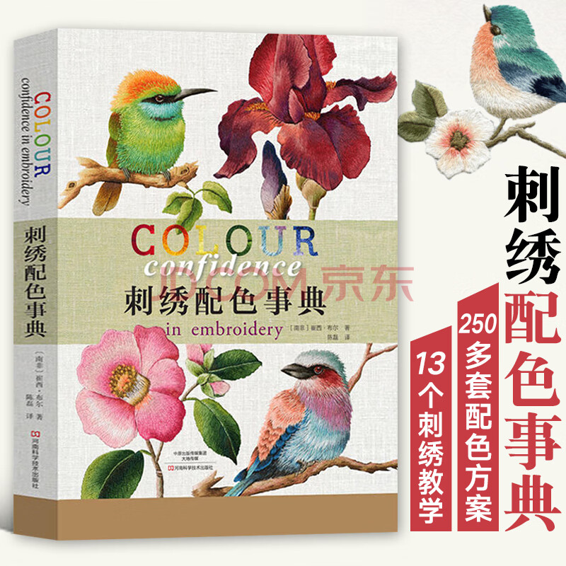 法式苏绣刺绣书籍大全花样针法 刺绣配色事典 绣花图案纸样刺绣图纸