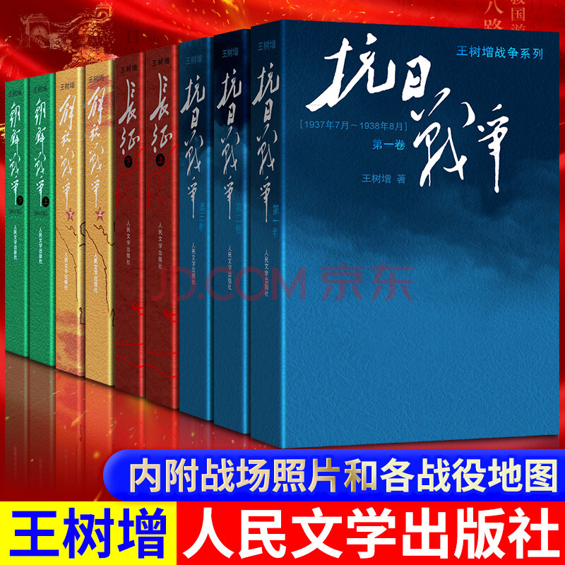 王树增战争系列全套9册 抗日战争 朝鲜战争 解放战争 长征修订版 文学