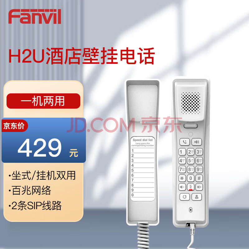 Fanvil方位H2U SIP电话机 酒店壁挂式话机 酒店网络电话 IP网络办公电话 白色