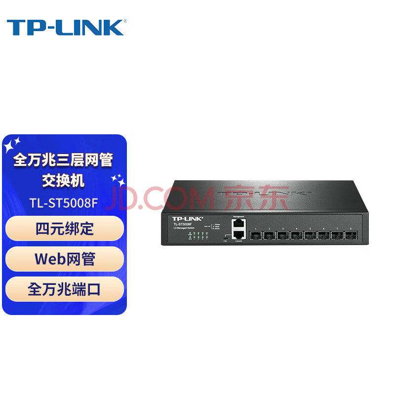 普联（TP-LINK）商用三层网管交换机 TL-ST5008F 万兆光口 企业级交换机 Web网管