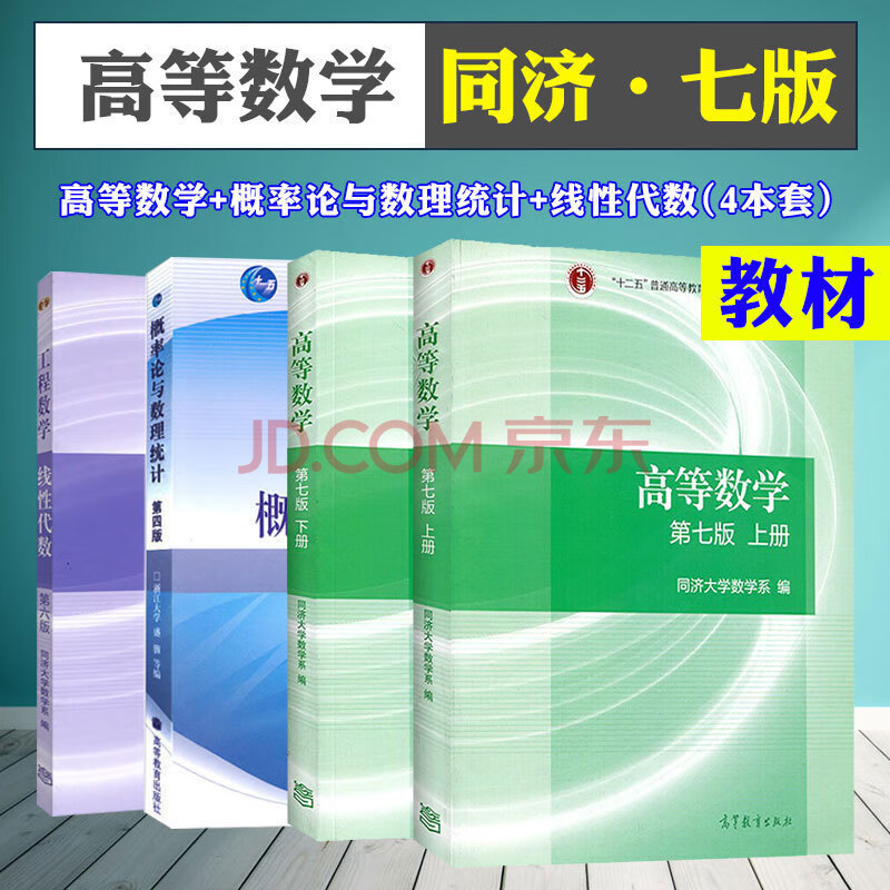 高教社 工程数学线性代数同济六版6版 概率论与数理统计浙大四版 高数