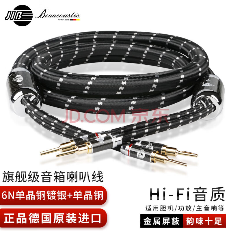 JIB德国蟒蛇 发烧级音箱线喇叭线 6N单晶铜+单晶铜镀银音频线 HiFi胆机功放音响连接线BEB-2025-2米1对