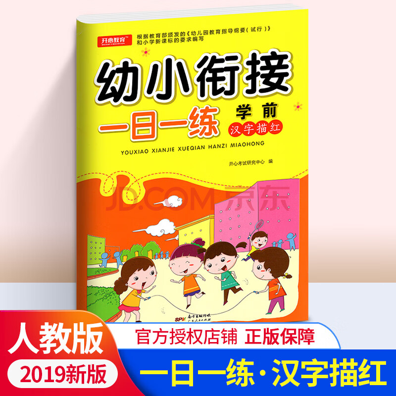 2019新版幼小衔接 学前汉字描红 小学语文新课标汉字读写训练习册