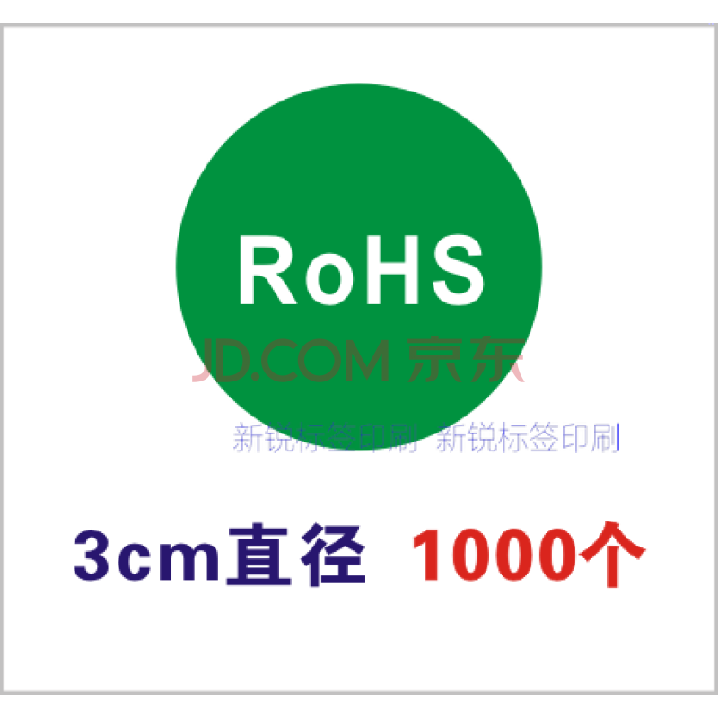 rosh环保标志贴纸标签hf rohs2.