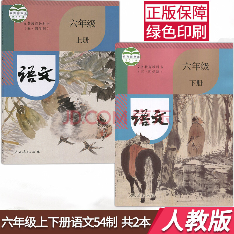 2019用新版五四学制六年级上下册语文书套装2本人教版六6年级上册下册