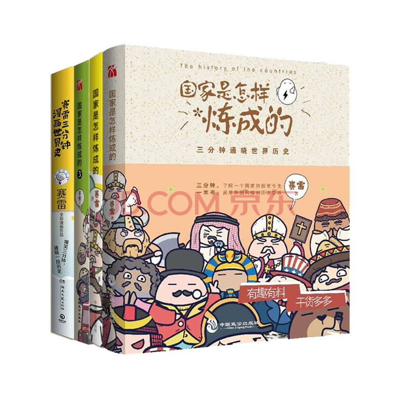 国家是怎样炼成的123&赛雷三分钟漫画世界史(签名版 共4册