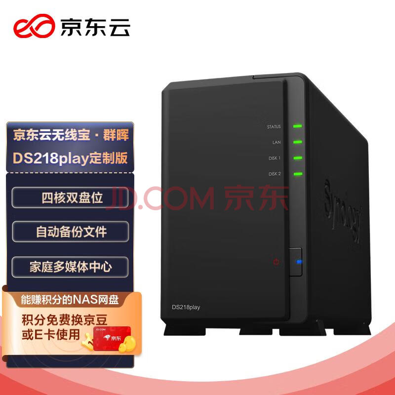 京东云无线宝·群晖（Synology）DS218play 四核心 2盘位NAS网络存储服务器 （无内置硬盘 ）盘古lite