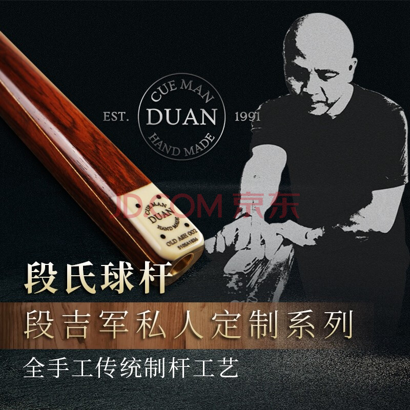 段氏球杆cueman duan段吉军牌斯诺克台球杆中式黑八8小头通杆单支 段