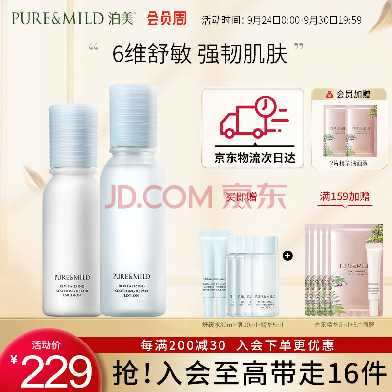 泊美（PURE & MILD）焕活舒缓修护200ml爽肤水+150ml乳液护肤套装 男女敏感肌