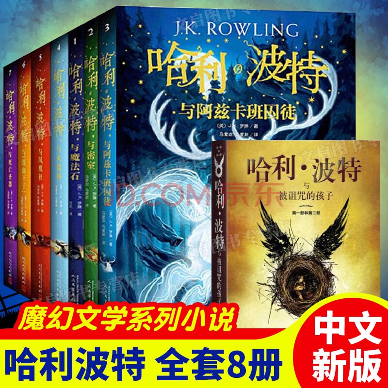 哈利波特书全套 全集中文版1-8册 英文版封面jk罗琳典藏 哈利波特与