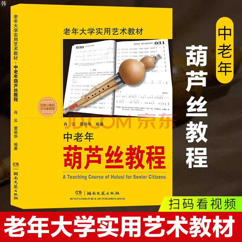 老年大学实用艺术教材 中老年葫芦丝教程 葫芦丝初学者入门基础教程