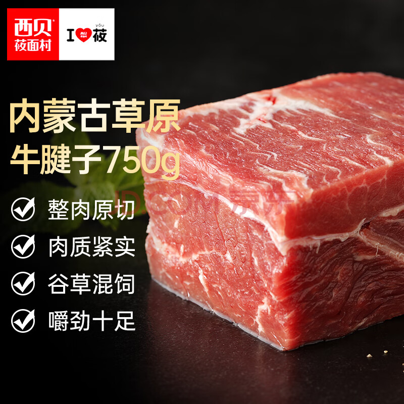 西贝莜面村 内蒙古牛腱子肉750g  西门塔尔黄牛肉 火锅烧烤食材 新鲜牛肉