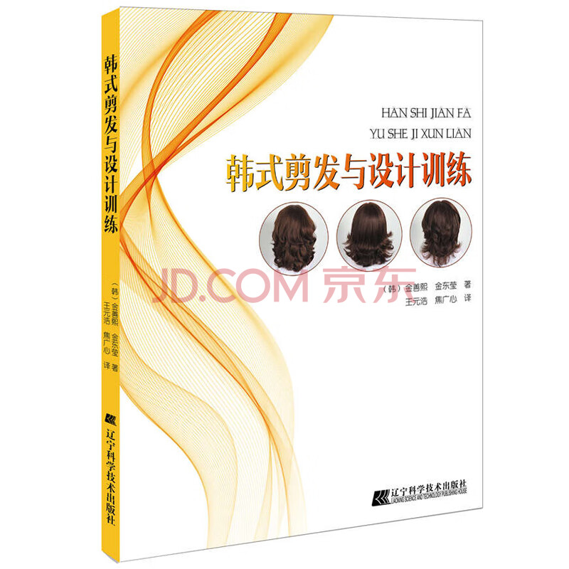 青春文学 娱乐/偶像 韩式剪发与设计训练 韩式剪发基础理论工具方法及