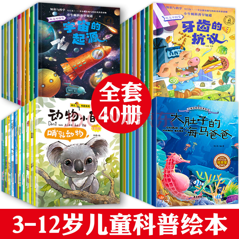 幼儿科普绘本套40册 儿童绘本6-8 儿童书籍5-8岁 阅读幼儿园班 绘本