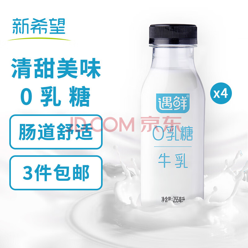 新希望 遇鲜0乳糖牛奶 255ml*4瓶 低温奶 新鲜 自然 清甜 美味