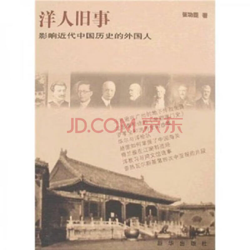 洋人旧事:影响近代中国历史的外国人_张功臣_北京:新华出版社