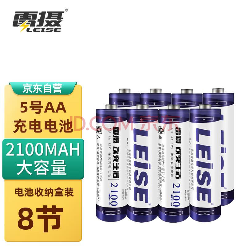 雷摄（LEISE）充电电池 5号/五号/AA/2100毫安（8节）电池盒装 适用：鼠标/键盘/玩具/麦克风（不含充电器）