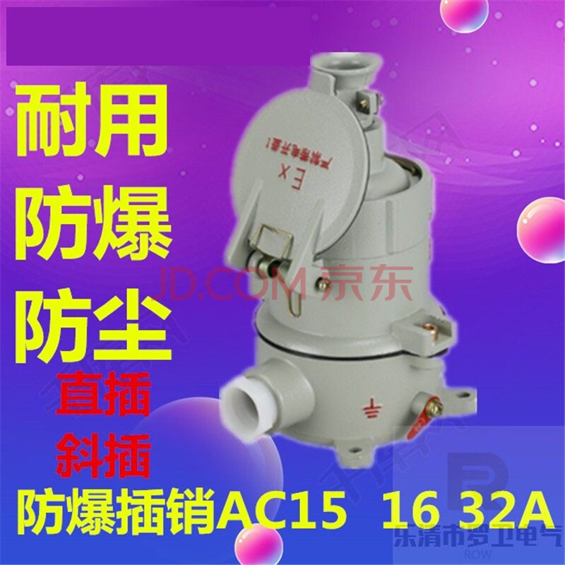 绘水新黎明ac-15防爆插销ac插头插座220v/380v 15a16a