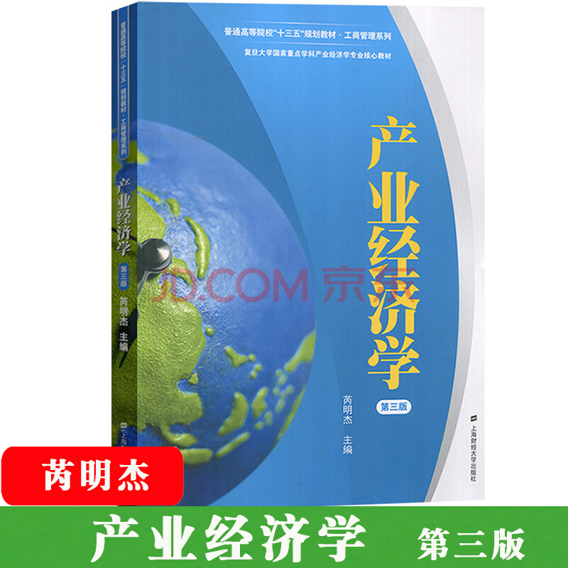 全新正版复旦 产业经济学 芮明杰 第三版第3版 上海财经大学 产业经济