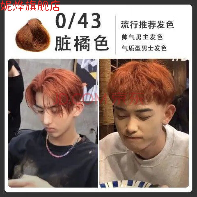 流行色自己在家染发膏男士专用颜色纯蓝黑奶茶色植物流彗 0/43脏橘色