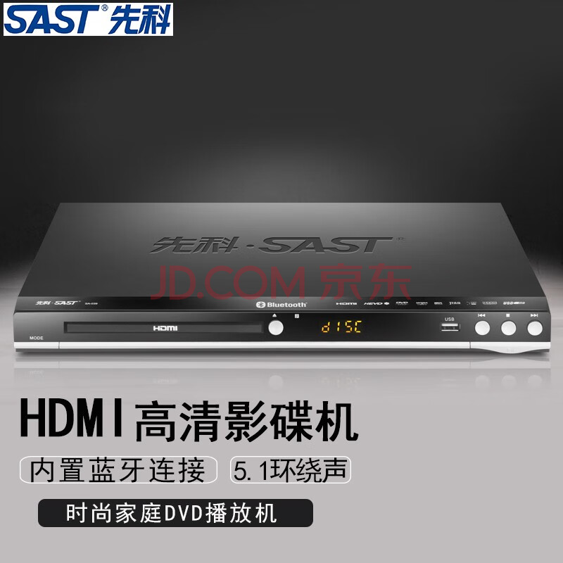 先科sast带蓝牙dvd播放机高清cd碟片播放器evd影碟机vcd放碟机标配