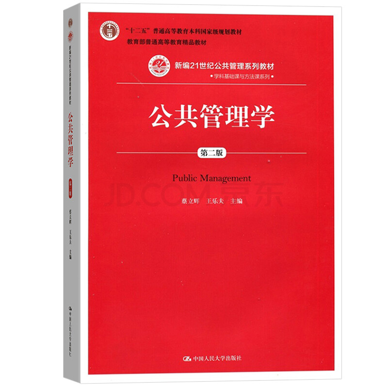 公共管理学 第二版 蔡立辉/王乐夫 中国人民大学出版社 新编21世纪