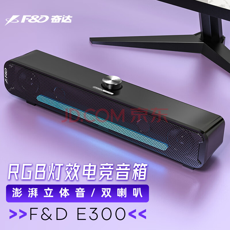 奋达 F&D 电竞游戏音响电脑音箱迷你回音壁长条形环绕立体音台式机笔记本家用小型usb桌面音响E300