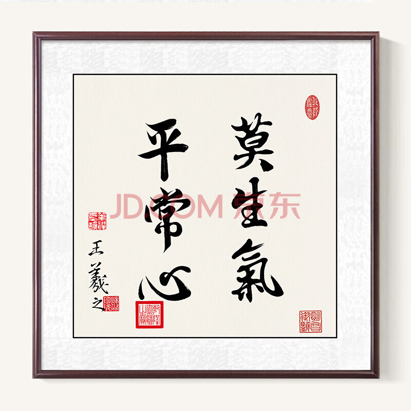 平常心 73.9x73.9厘米 典雅红木色框(3厘米厚)